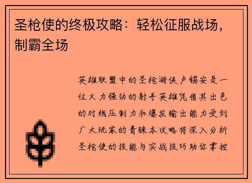 圣枪使的终极攻略:轻松征服战场,制霸全场