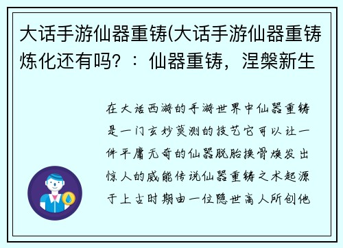 大话手游仙器重铸(大话手游仙器重铸炼化还有吗？：仙器重铸，涅槃新生，指点江山，笑傲苍穹)