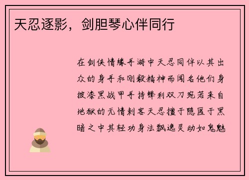 天忍逐影，剑胆琴心伴同行