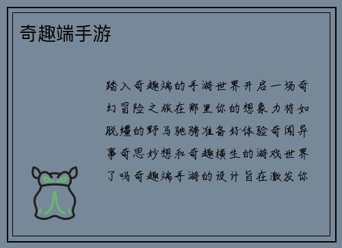 奇趣端手游
