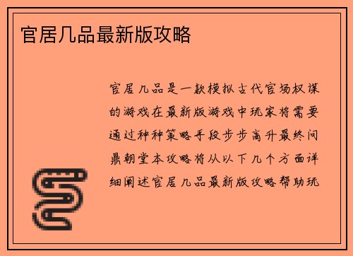 官居几品最新版攻略
