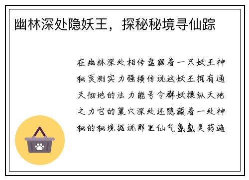 幽林深处隐妖王，探秘秘境寻仙踪