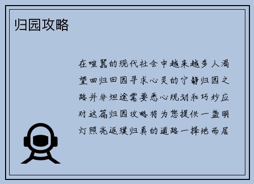 归园攻略