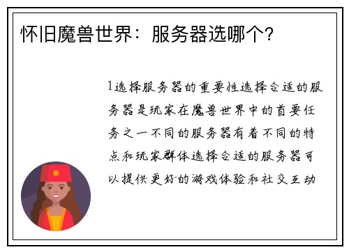 怀旧魔兽世界：服务器选哪个？