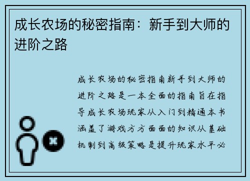 成长农场的秘密指南：新手到大师的进阶之路