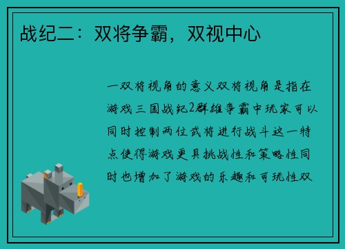 战纪二:双将争霸,双视中心