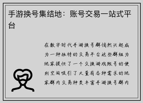 手游换号集结地:账号交易一站式平台