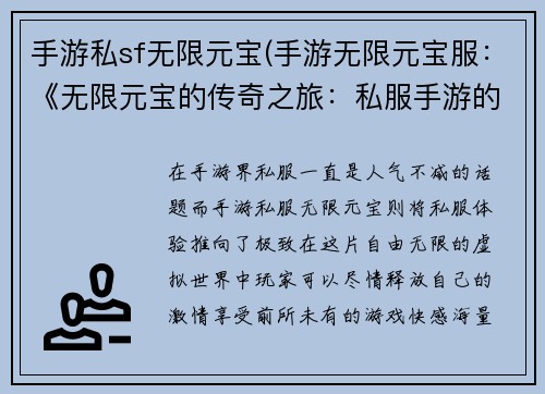 手游私sf无限元宝(手游无限元宝服：《无限元宝的传奇之旅：私服手游的极致体验》)
