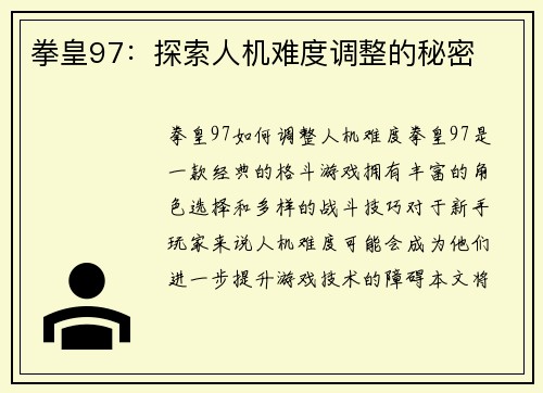 拳皇97:探索人机难度调整的秘密