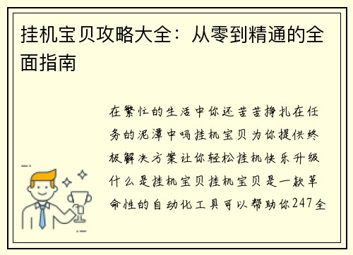 挂机宝贝攻略大全：从零到精通的全面指南