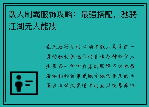 散人制霸服饰攻略：最强搭配，驰骋江湖无人能敌