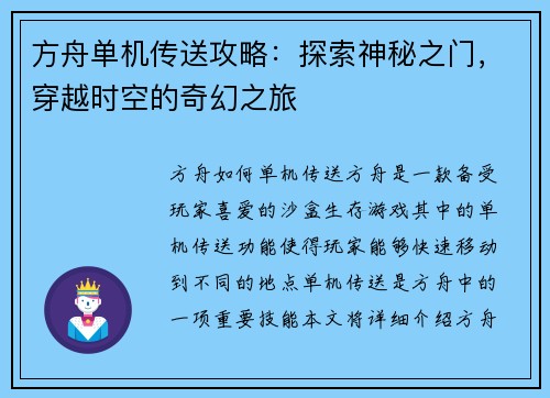 方舟单机传送攻略：探索神秘之门，穿越时空的奇幻之旅