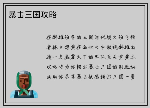 暴击三国攻略