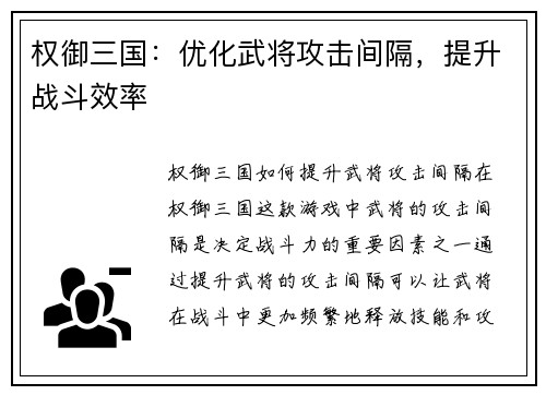 权御三国：优化武将攻击间隔，提升战斗效率