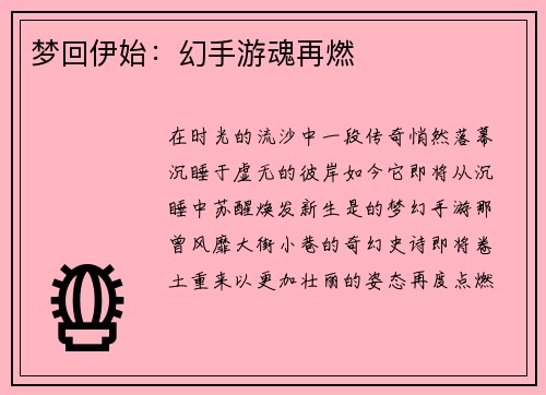 梦回伊始：幻手游魂再燃