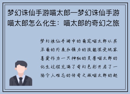 梦幻诛仙手游喵太郎—梦幻诛仙手游喵太郎怎么化生：喵太郎的奇幻之旅：梦幻诛仙手游的萌宠传奇