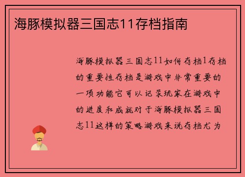 海豚模拟器三国志11存档指南