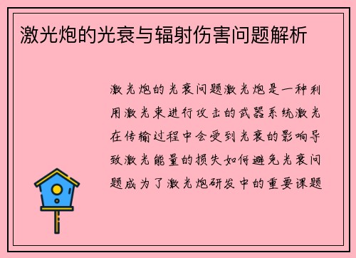 激光炮的光衰与辐射伤害问题解析