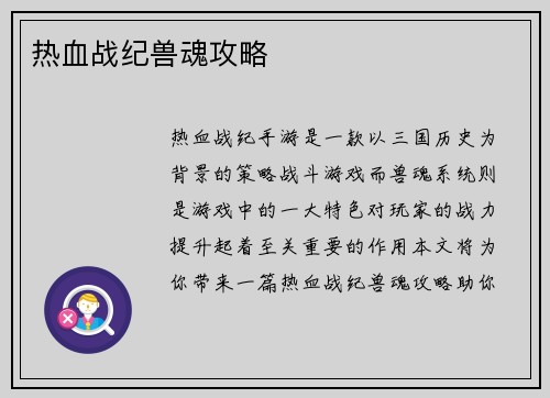热血战纪兽魂攻略