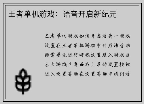 王者单机游戏：语音开启新纪元