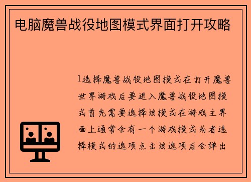 电脑魔兽战役地图模式界面打开攻略