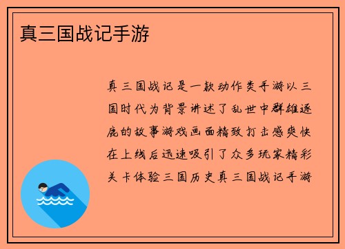 真三国战记手游