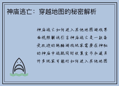 神庙逃亡：穿越地图的秘密解析