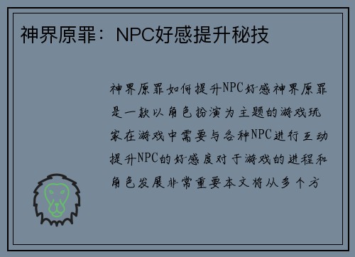 神界原罪：NPC好感提升秘技