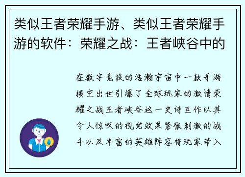 类似王者荣耀手游、类似王者荣耀手游的软件:荣耀之战:王者峡谷中的王者之战