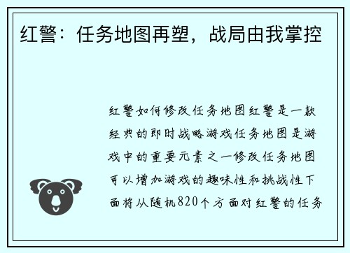 红警：任务地图再塑，战局由我掌控