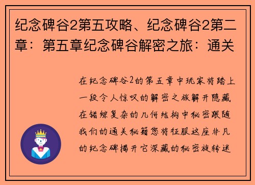 纪念碑谷2第五攻略、纪念碑谷2第二章：第五章纪念碑谷解密之旅：通关秘籍大揭秘
