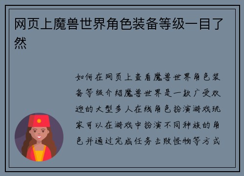 网页上魔兽世界角色装备等级一目了然