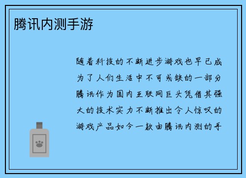 腾讯内测手游