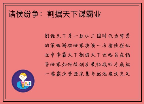 诸侯纷争：割据天下谋霸业