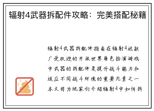 辐射4武器拆配件攻略：完美搭配秘籍