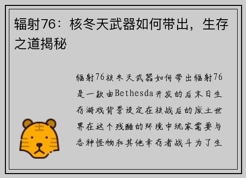 辐射76：核冬天武器如何带出，生存之道揭秘