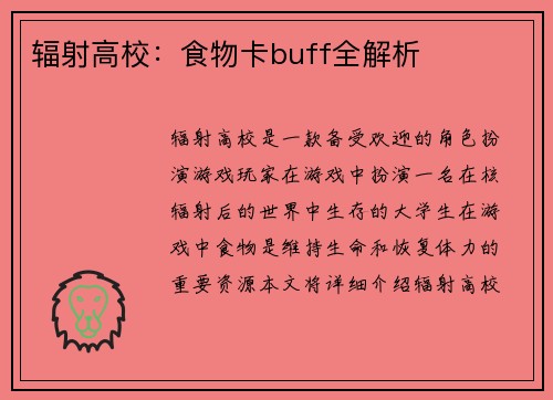 辐射高校：食物卡buff全解析