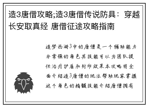 造3唐僧攻略;造3唐僧传说防具：穿越长安取真经 唐僧征途攻略指南