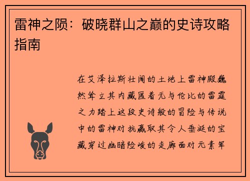 雷神之陨：破晓群山之巅的史诗攻略指南