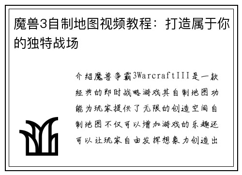 魔兽3自制地图视频教程：打造属于你的独特战场