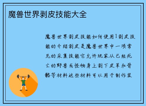 魔兽世界剥皮技能大全