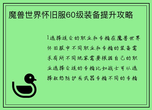 魔兽世界怀旧服60级装备提升攻略