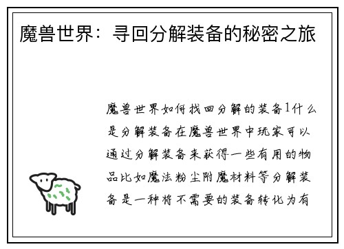 魔兽世界：寻回分解装备的秘密之旅