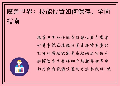 魔兽世界：技能位置如何保存，全面指南