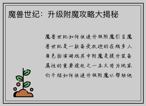魔兽世纪：升级附魔攻略大揭秘