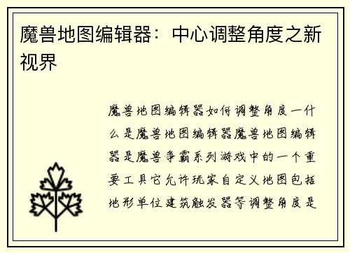 魔兽地图编辑器：中心调整角度之新视界