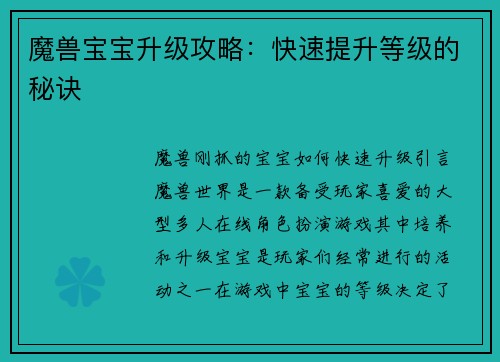 魔兽宝宝升级攻略：快速提升等级的秘诀