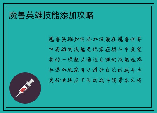 魔兽英雄技能添加攻略