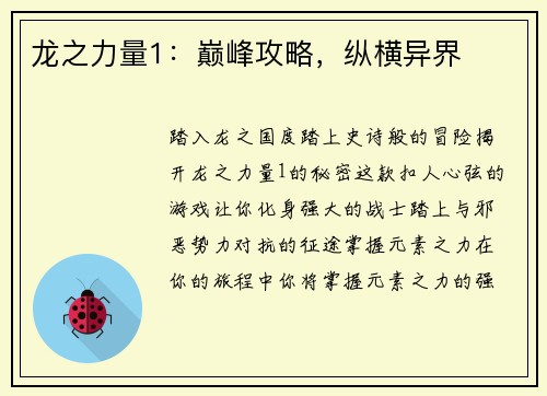 龙之力量1：巅峰攻略，纵横异界