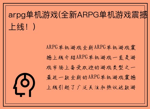 arpg单机游戏(全新ARPG单机游戏震撼上线！)